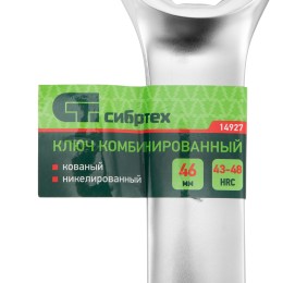 Сибртех Ключ комбинированный 46мм, никелированный 14927