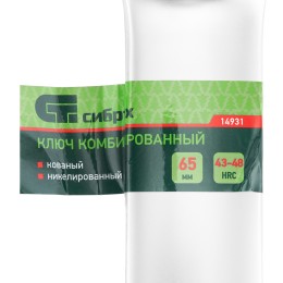 Сибртех Ключ комбинированный 65мм, никелированный 14931