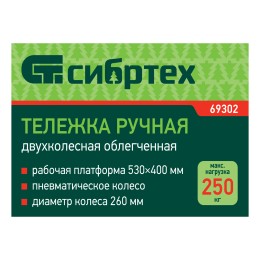 Сибртех Тележка ручная 2-х колесная 250кг 69302