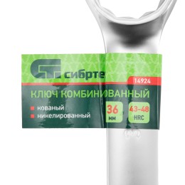 Сибртех Ключ комбинированный 36мм, никелированный 14924