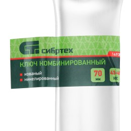 Сибртех Ключ комбинированный 70мм, никелированный 14932