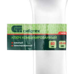 Сибртех Ключ комбинированный 60мм, никелированный 14930