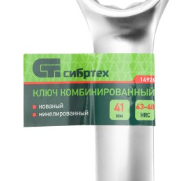 Сибртех Ключ комбинированный 41мм, никелированный 14926