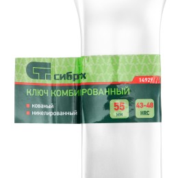 Сибртех Ключ комбинированный 55мм, никелированный 14929