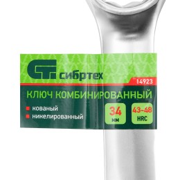 Сибртех Ключ комбинированный 34мм, никелированный 14923
