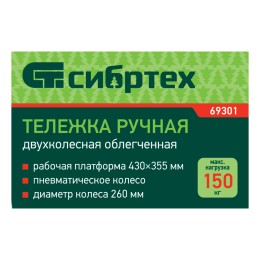 Сибртех Тележка ручная 2-х колесная 150кг 69301