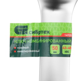 Сибртех Ключ комбинированный 50мм, никелированный 14928