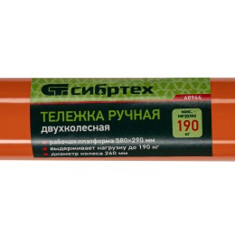 Сибртех Тележка ручная двухколесная TTP2-01.00.000, грузоподъемность 190 кг, пневматические колеса d 260 мм, платформа 580 х 290 мм 68944