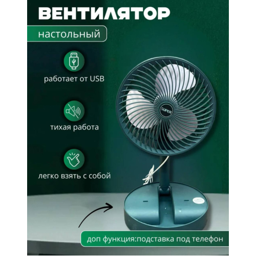 Вентилятор настольный мини складной, Зеленый 30х16.5 см, зарядка от USB RA-9452