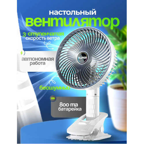 Белый Вентилятор настольный на подставке-прищепке, 32 см d 18 см, зарядка от USB RA-9453