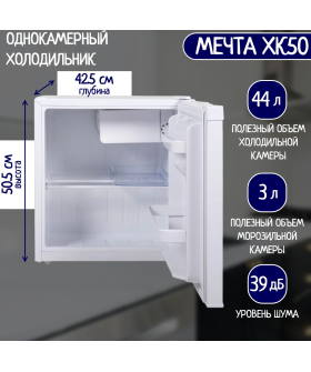 МЕЧТА Холодильник мини ХК50