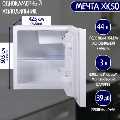 Холодильник мини МЕЧТА ХК50
