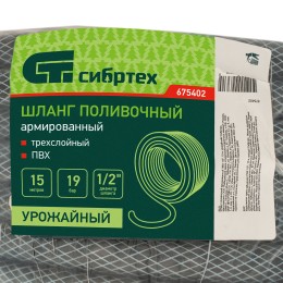 Сибртех Шланг поливочный армированный ПВХ 1/2", 15 м, урожайный 675402