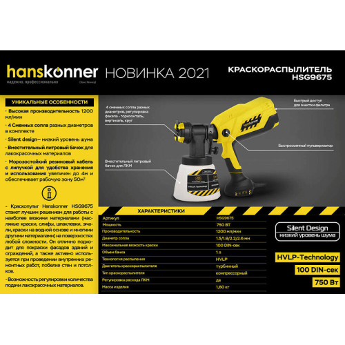 Краскопульт электрический Hanskonner HSG9675