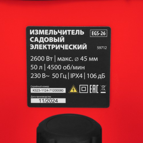 Измельчитель садовый электрический EGS-26, 2600 Вт, 45 мм MTX 59712