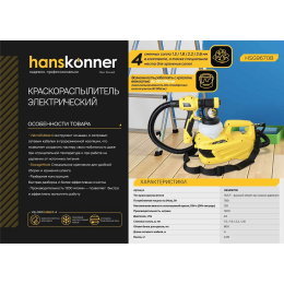 Hanskonner Краскопульт электрический HSG9670B