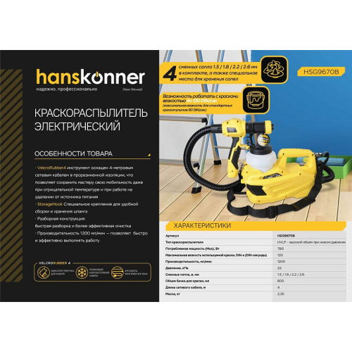 Краскопульт электрический Hanskonner HSG9670B