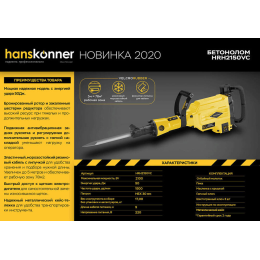 Hanskonner Отбойный молоток HRH2150VC