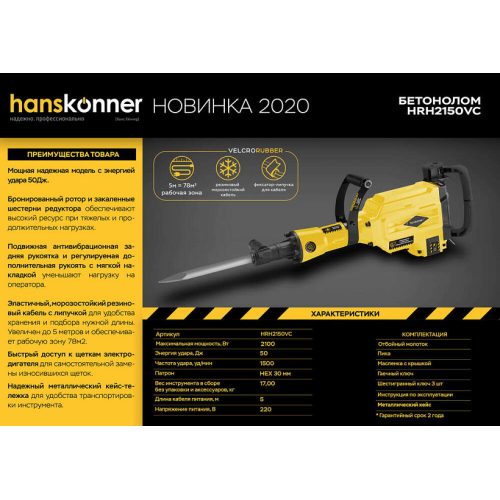 Отбойный молоток Hanskonner HRH2150VC