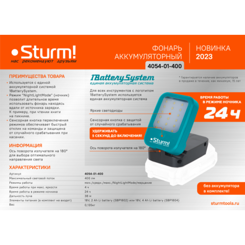 Фонарь-прожектор, 400лм, 4 режима, 1BatterySystem, БЕЗ АКБ И ЗУ, Sturm! 4054-01-400