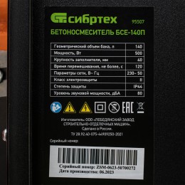 Сибртех Бетоносмеситель БСЕ-140П, 140 л, 500 Вт, полиамидный венец 95507