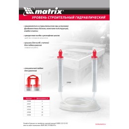 Matrix Гидроуровень,удлиненная колба, рельефная градуировка, 25м 37095