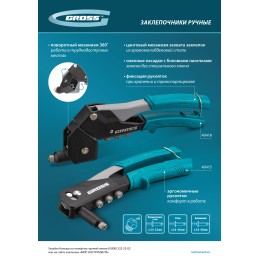 Gross Заклепочник ручной, 290 мм, поворотный, 0-360, заклепки 2,4-3,2-4,0-4,8 мм 40418