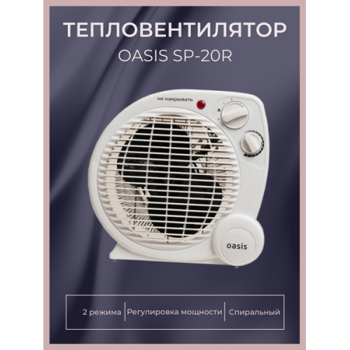 Тепловентилятор спиральный Oasis SP-20R