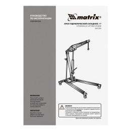 Matrix Кран гидравлический, 1 т, H подъема 25-2060 мм 567295