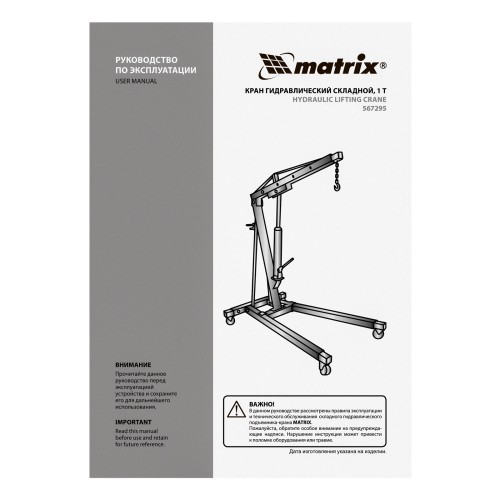 Кран гидравлический, 1 т, H подъема 25-2060 мм, складной (комплект из 2 частей) Matrix 567295
