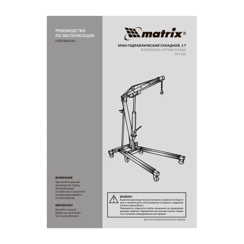 Кран гидравлический, 2 т, H подъема 25-2200 мм, складной (комплект из 2 частей) Matrix 567325