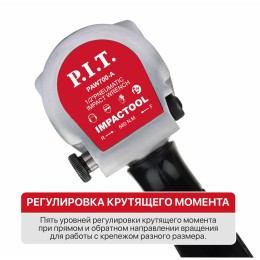 P.I.T. Гайковерт пневматический PAW700-A