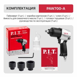 P.I.T. Гайковерт пневматический PAW700-A