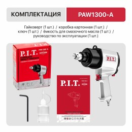 P.I.T. Гайковерт пневматический PAW1300-A