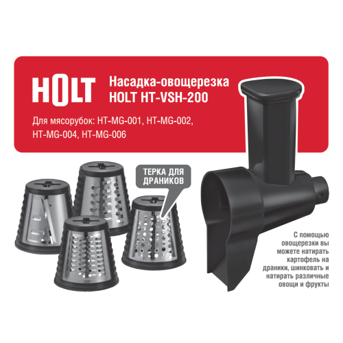 Насадка-овощерезка HOLT HT-VSH-200