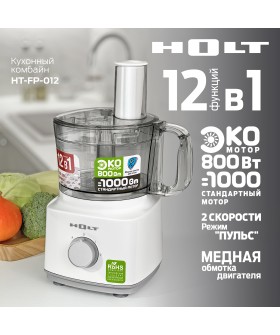 HOLT Кухонный комбайн HT-FP-012