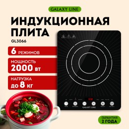 GALAXY LINE Плитка индукционная GL3066
