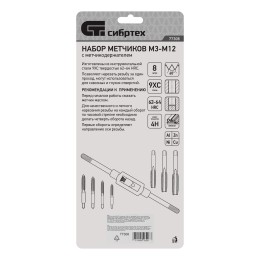 Сибртех Набор метчиков М3-М12, 8 предметов 77308