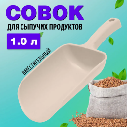 АР-ПЛАСТ Совок для сыпучих продуктов 1,0л 12004 БЕЖЕВЫЙ