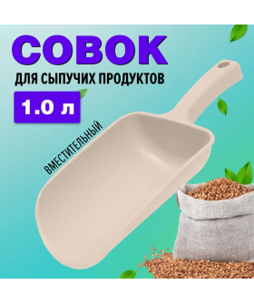 АР-ПЛАСТ Совок для сыпучих продуктов 1,0л 12004 БЕЖЕВЫЙ