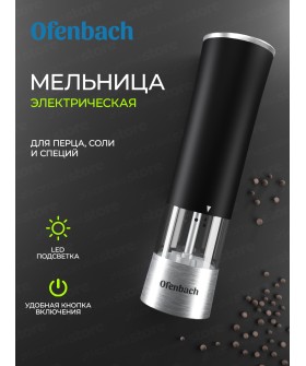 Kamille Мельница для специй Ofenbach NB 101010