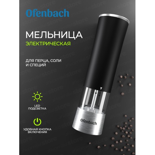 Мельница для специй Ofenbach NB 101010 электрическая с подсветкой