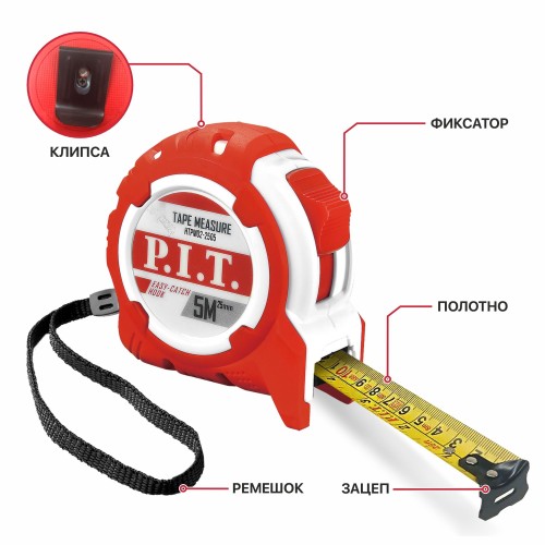 Рулетка с фиксатором P.I.T. 5 м x 25 мм, ABS+TPR (HTPM02-2505)
