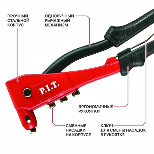 Заклепочник P.I.T.(клепки 2.4,3.2,4.0,4.8 мм) (HHDR01-105B)