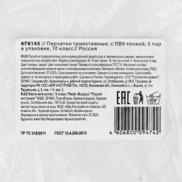 Сибртех Перчатки трикотажные, с ПВХ точкой, 5 пар в упаковке, 10 класс Россия 678145