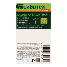 Сибртех Каскетка защитная "Стиль", пластиковая, оранжевая 89169