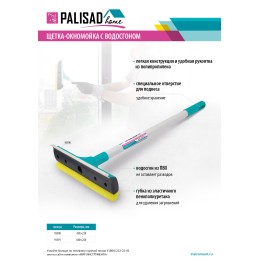 Palisad Щетка-окномойка с водосгоном 430х220 мм 93590