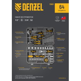 Denzel Набор инструментов, 1/2", 1/4", CrV, S2, пластиковый кейс, 64 предмета 15801