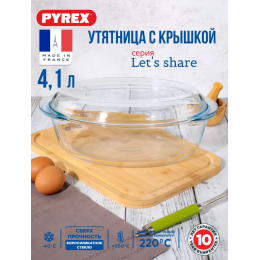 PYREX Утятница LET'S SHARE объёмом 4,1 л 459BC/S