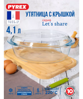 PYREX Утятница LET'S SHARE объёмом 4,1 л 459BC/S